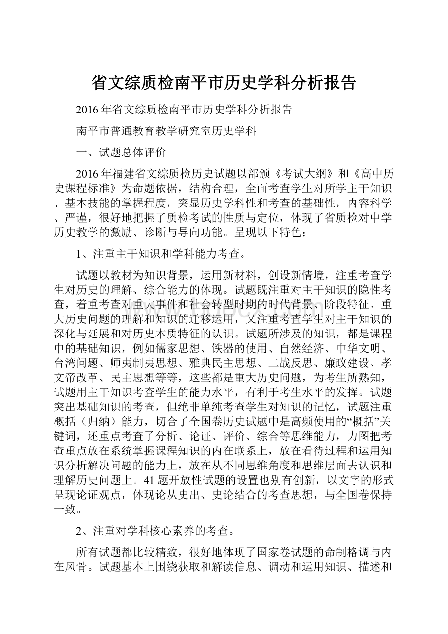 省文综质检南平市历史学科分析报告.docx