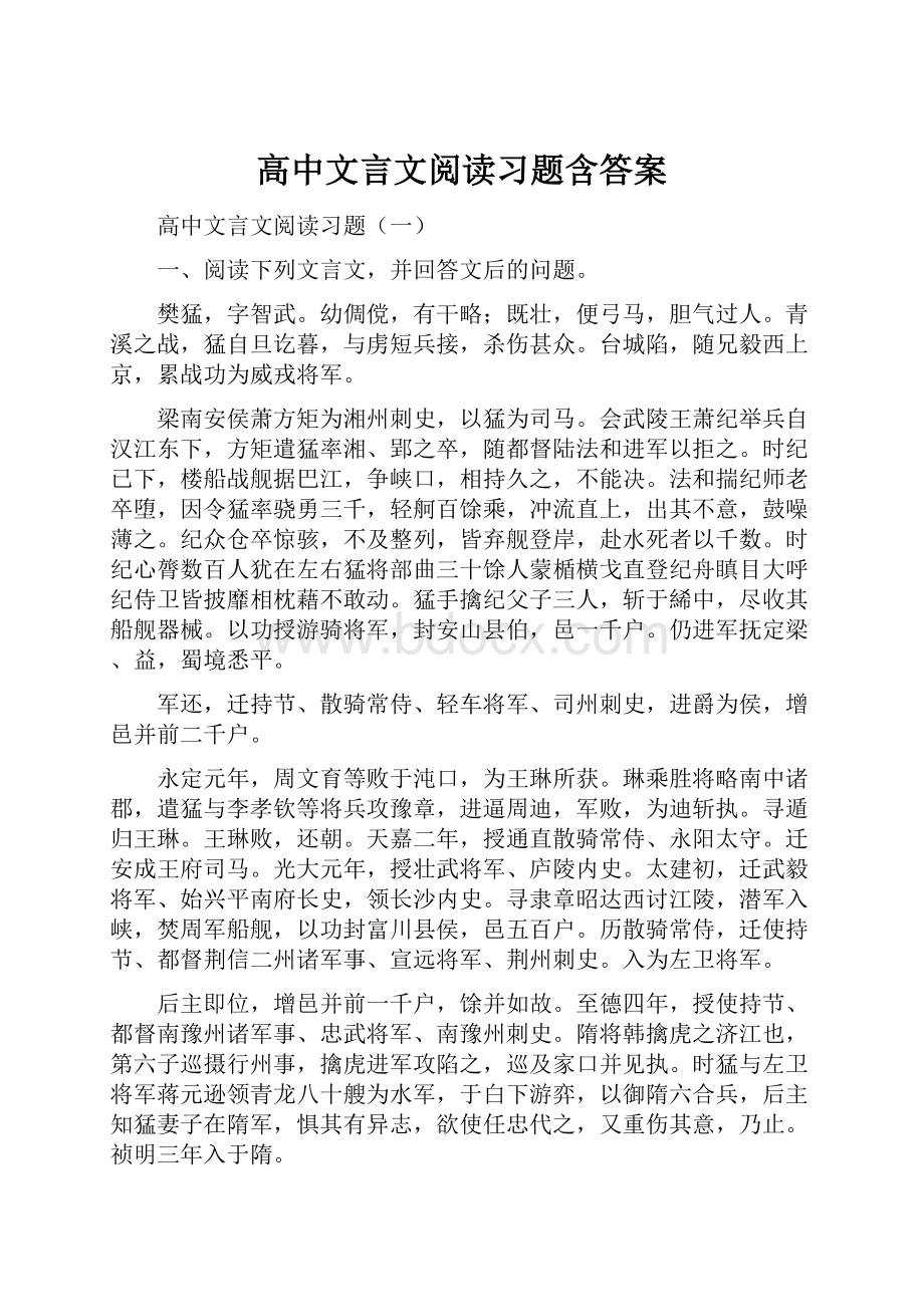 高中文言文阅读习题含答案.docx_第1页