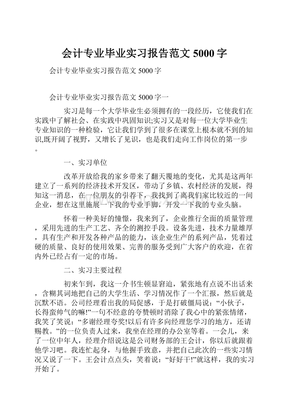 会计专业毕业实习报告范文5000字.docx_第1页