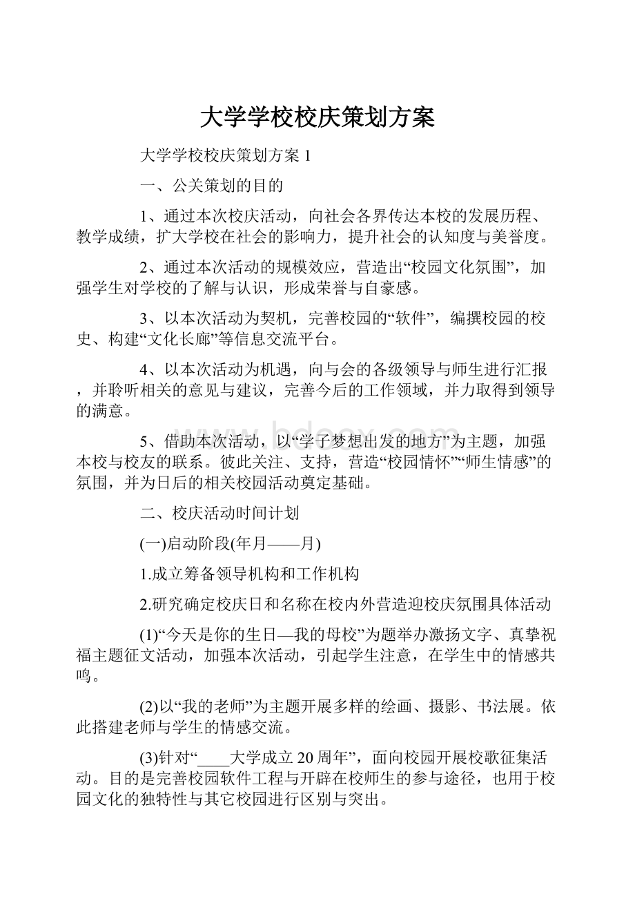 大学学校校庆策划方案.docx