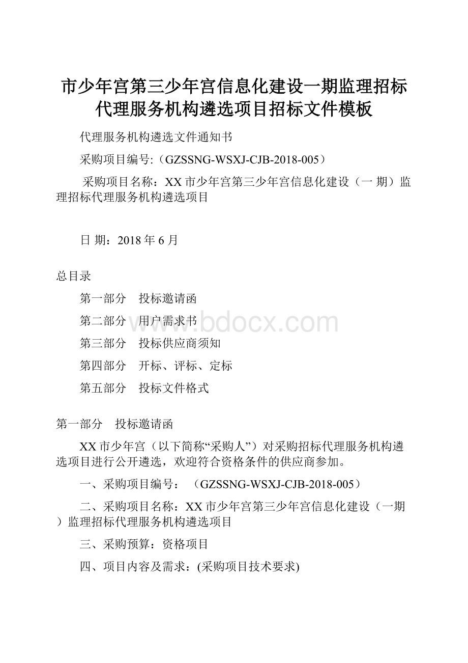 市少年宫第三少年宫信息化建设一期监理招标代理服务机构遴选项目招标文件模板.docx