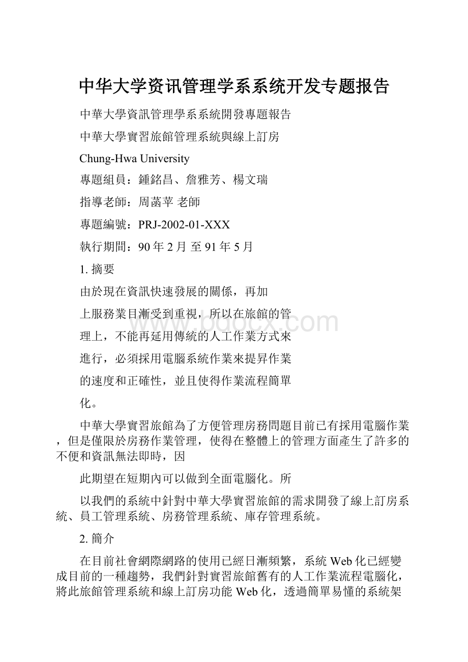 中华大学资讯管理学系系统开发专题报告.docx