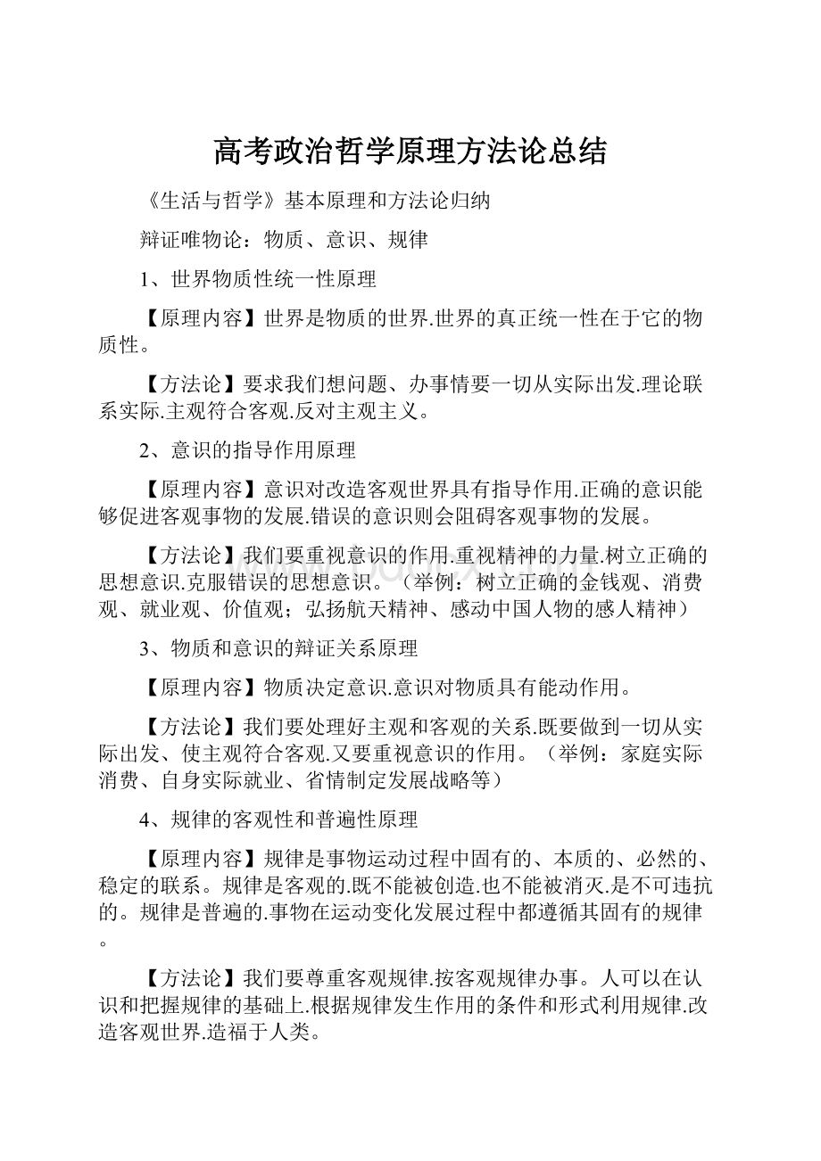 高考政治哲学原理方法论总结.docx