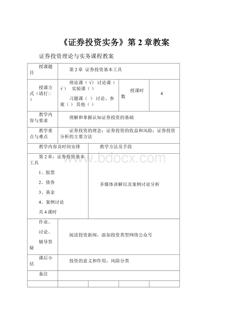 《证券投资实务》第2章教案.docx