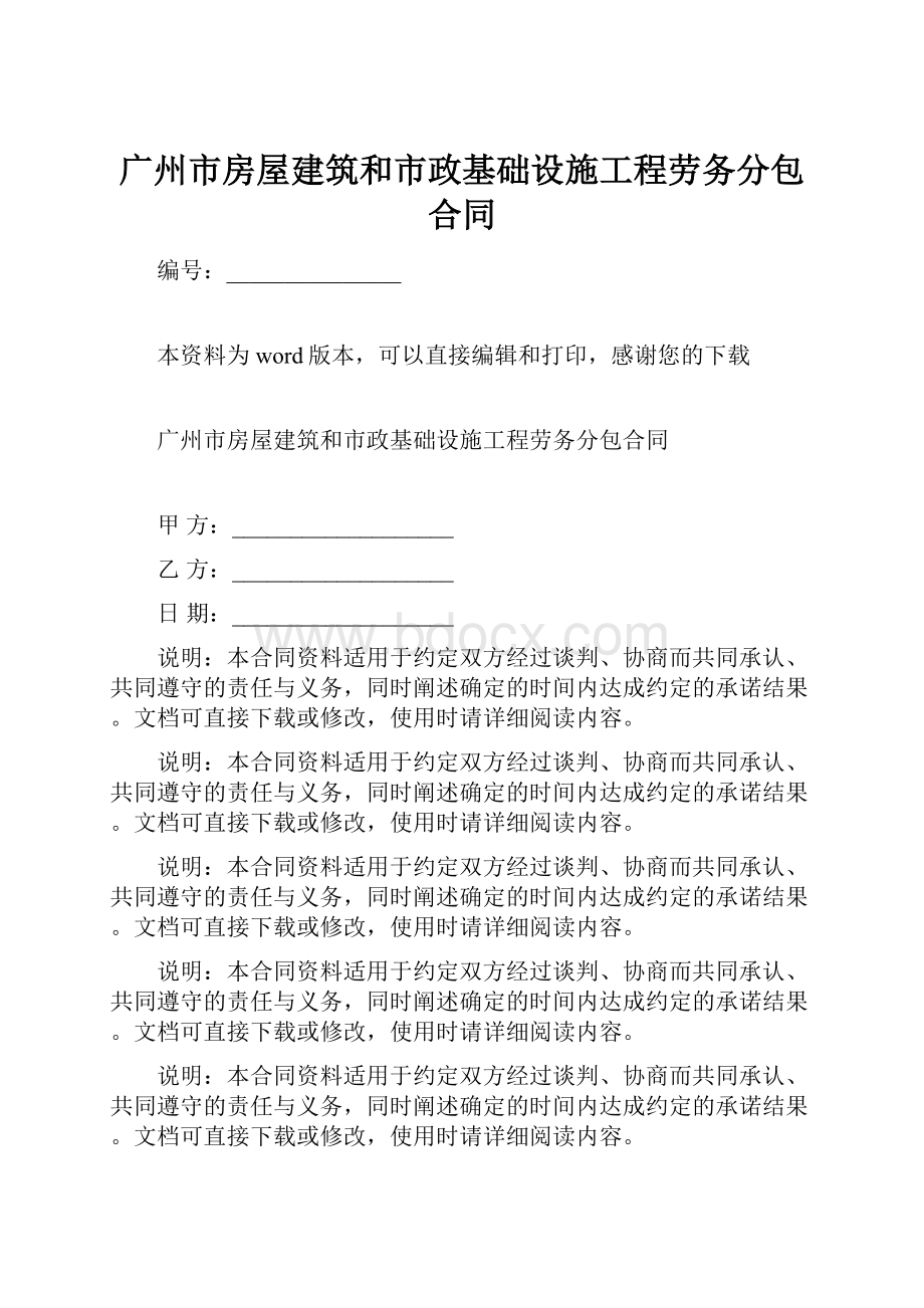 广州市房屋建筑和市政基础设施工程劳务分包合同.docx_第1页