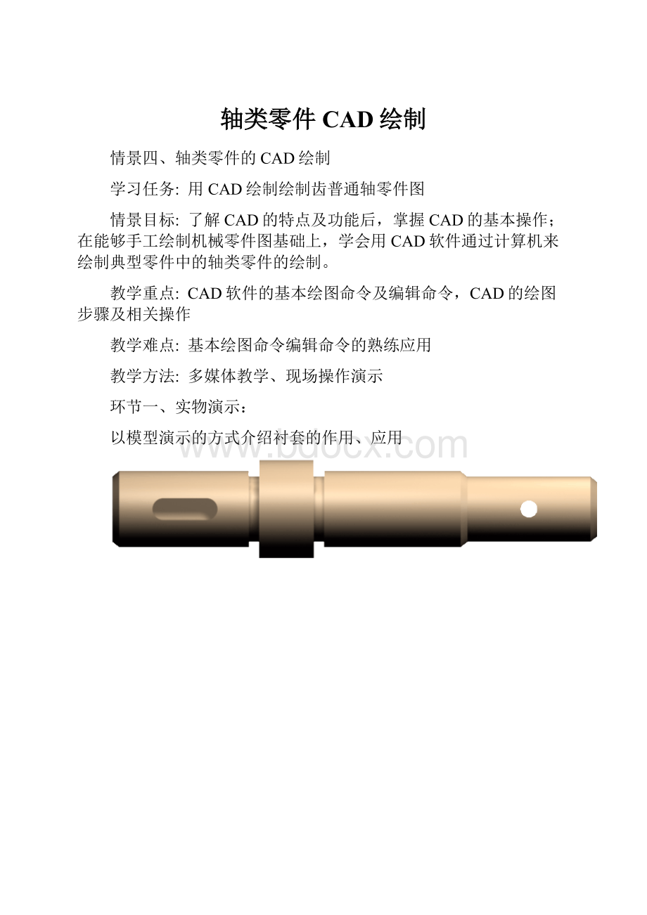 轴类零件CAD绘制.docx