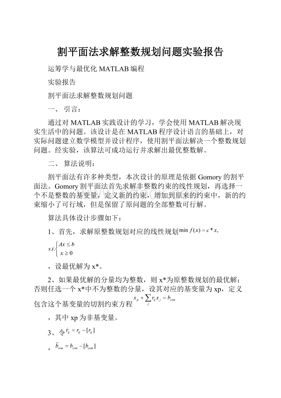 割平面法求解整数规划问题实验报告.docx_第1页