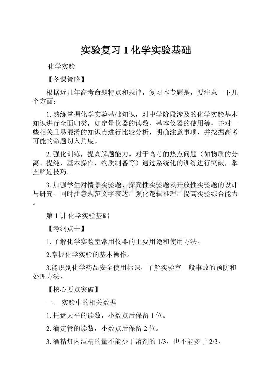 实验复习 1化学实验基础.docx