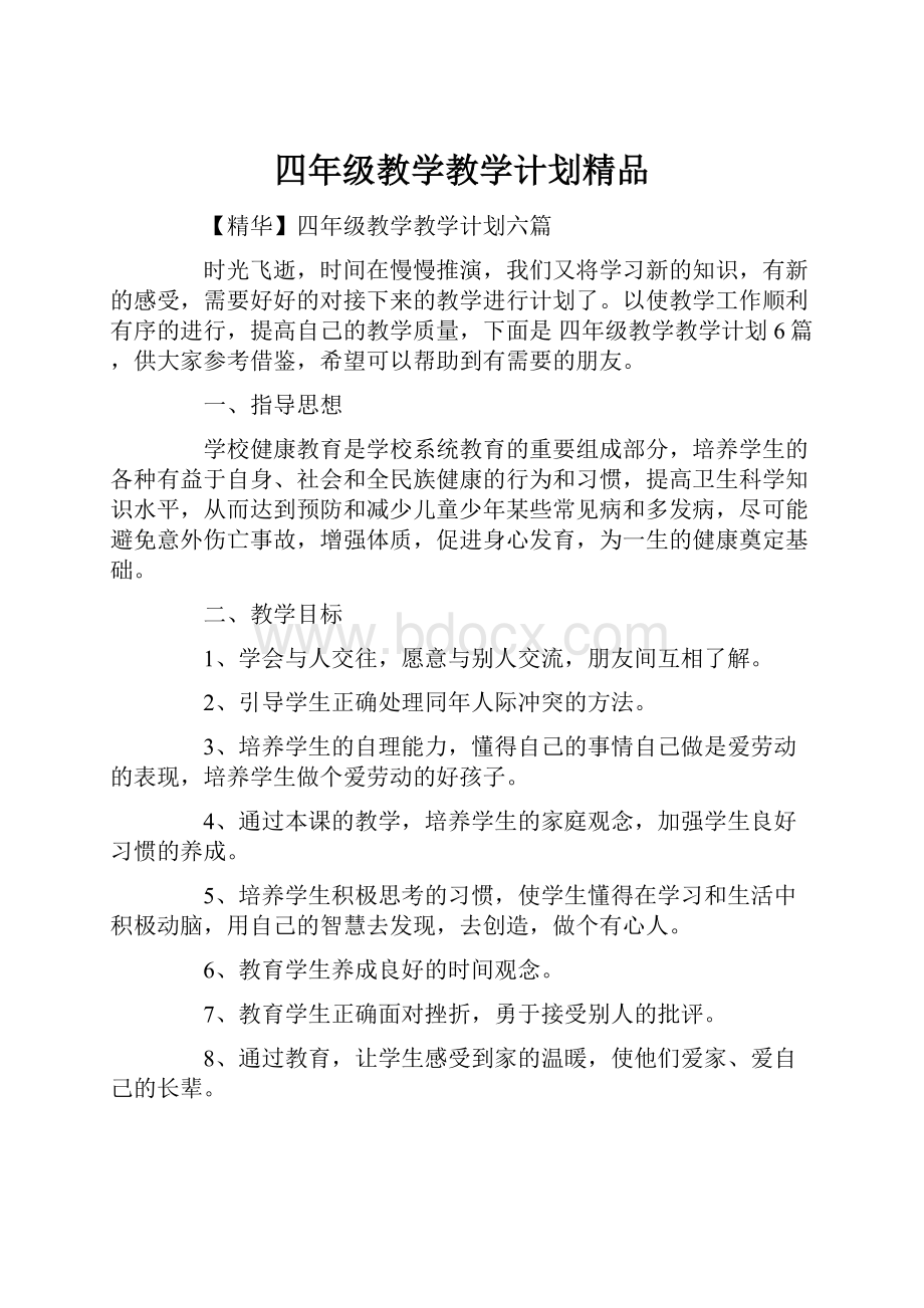 四年级教学教学计划精品.docx_第1页