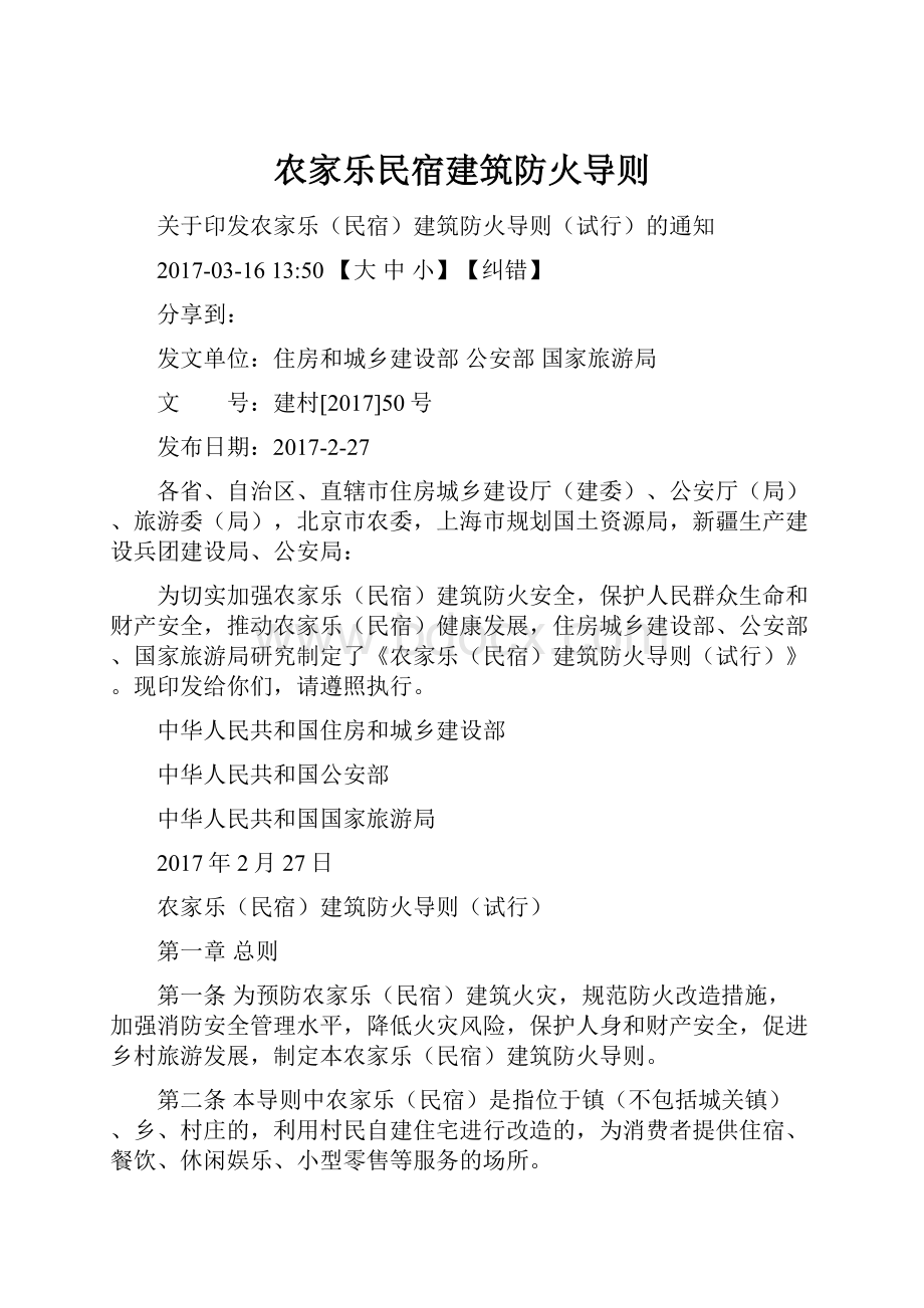 农家乐民宿建筑防火导则.docx_第1页