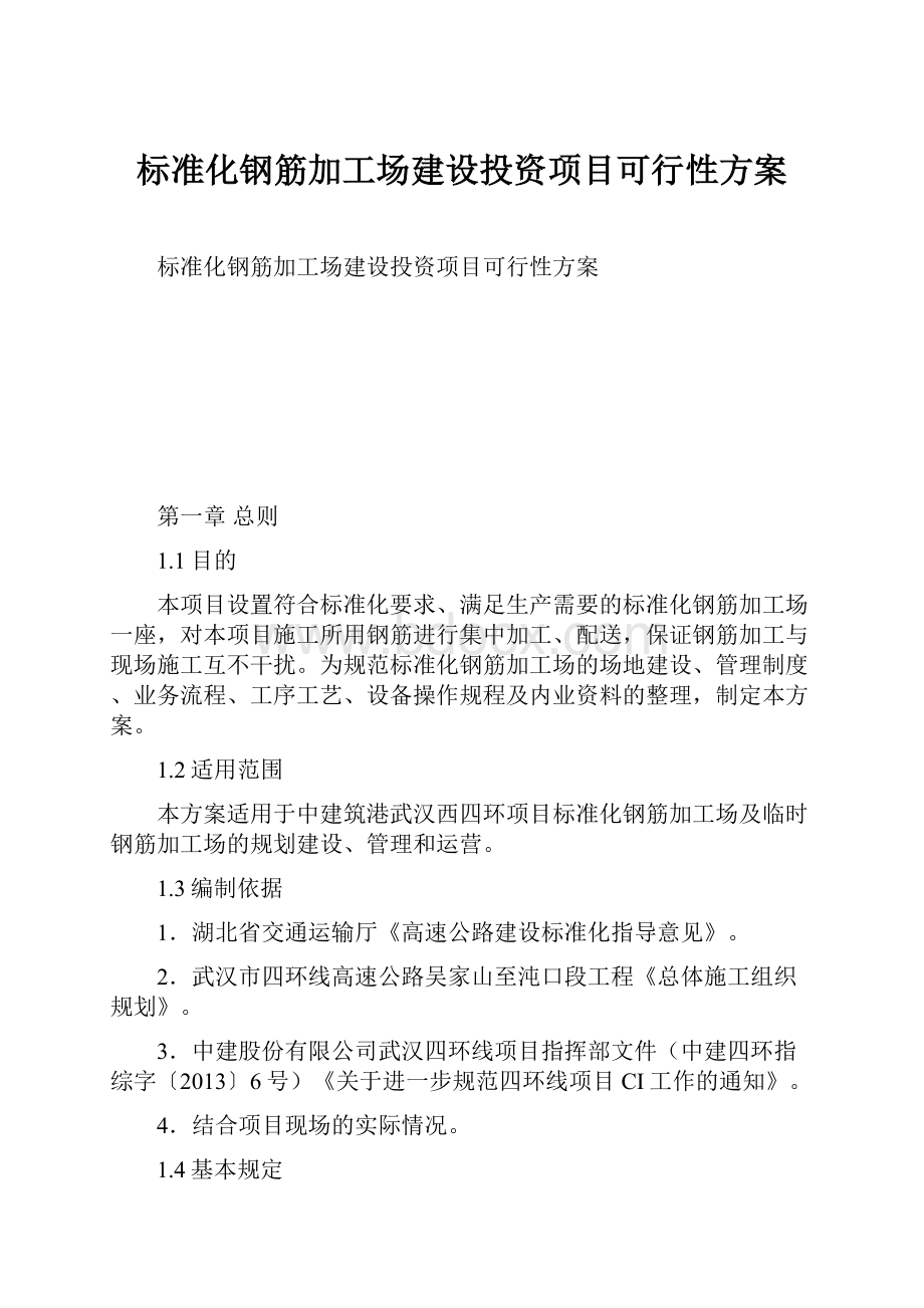 标准化钢筋加工场建设投资项目可行性方案.docx