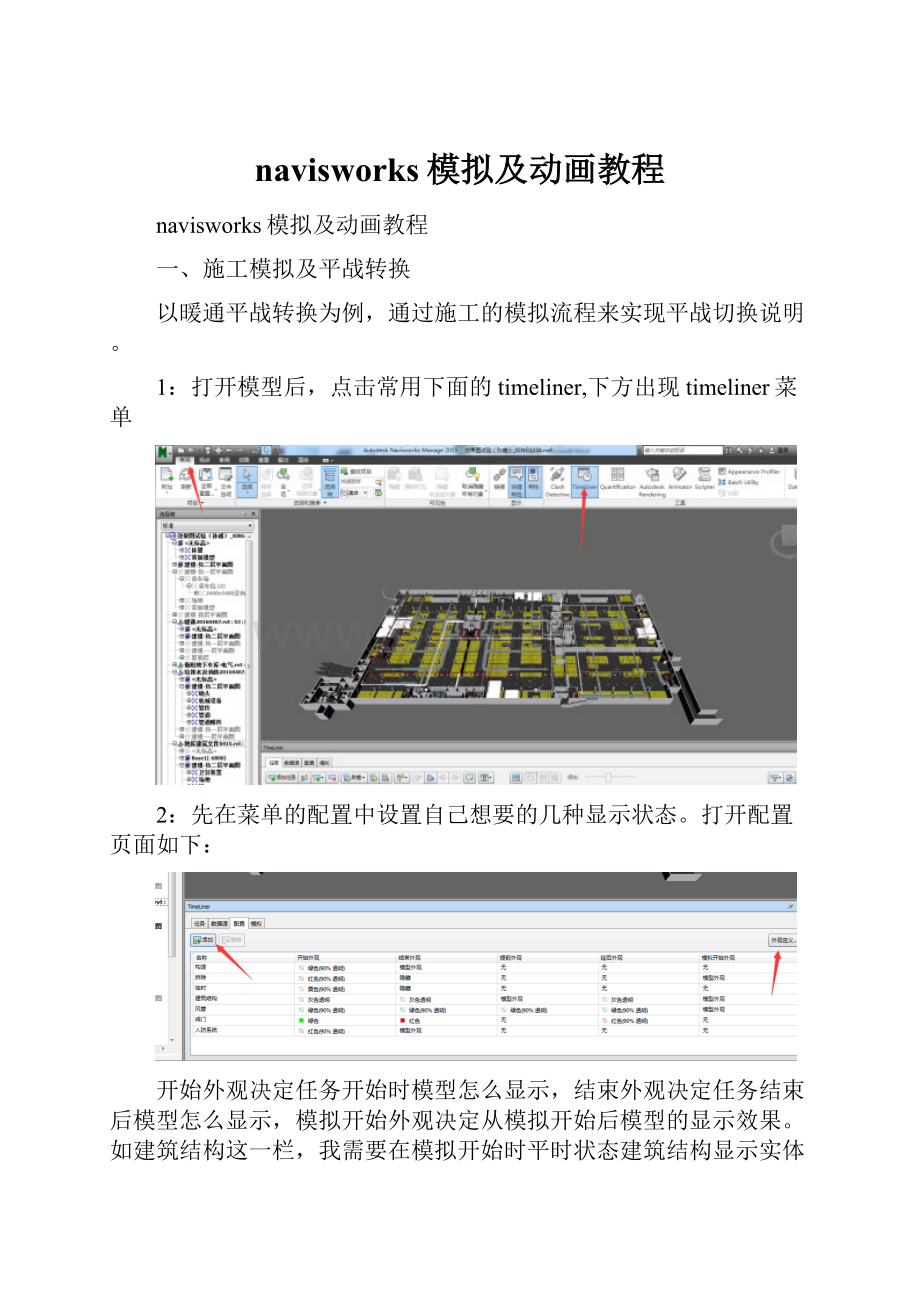 navisworks模拟及动画教程.docx