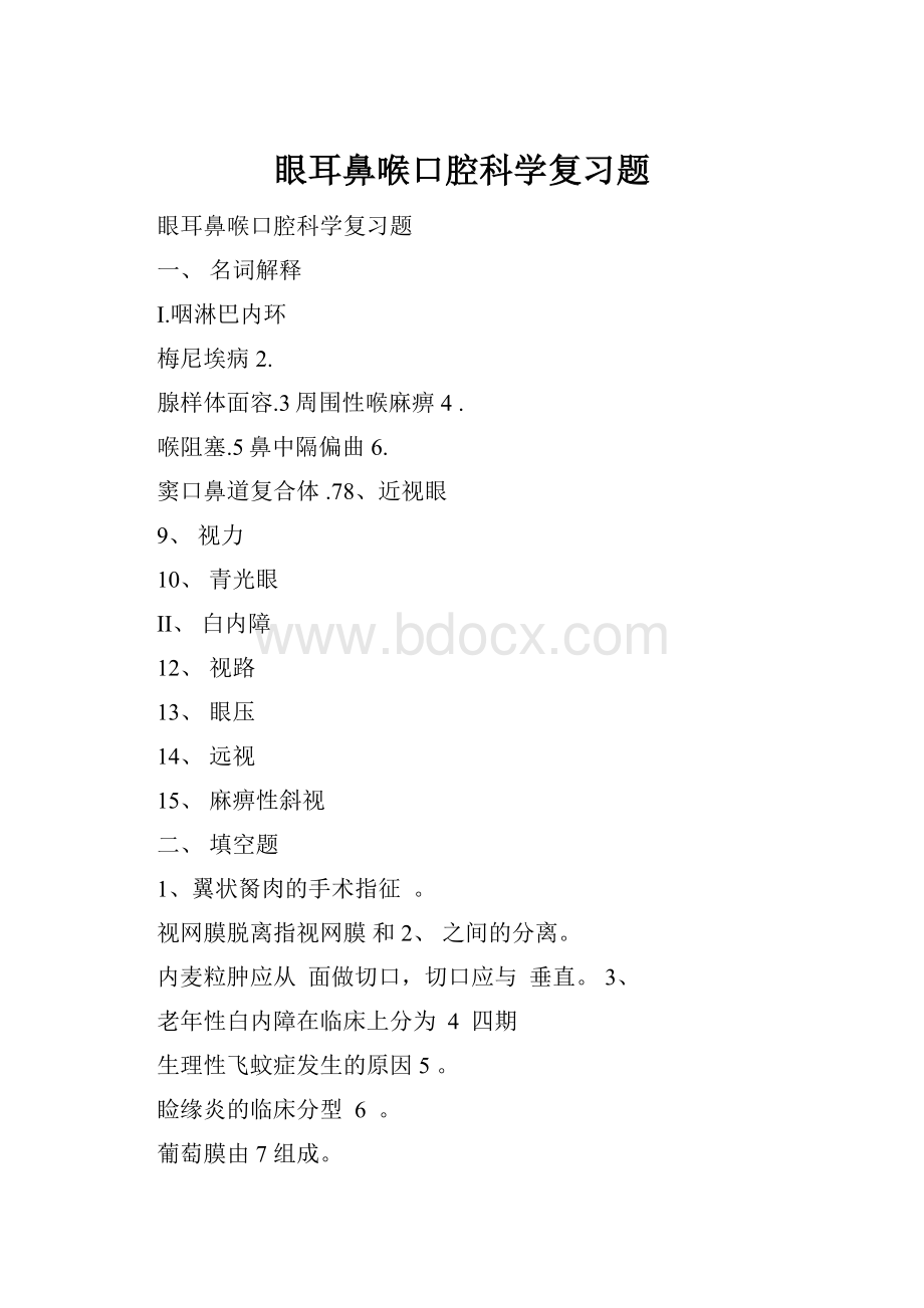 眼耳鼻喉口腔科学复习题.docx