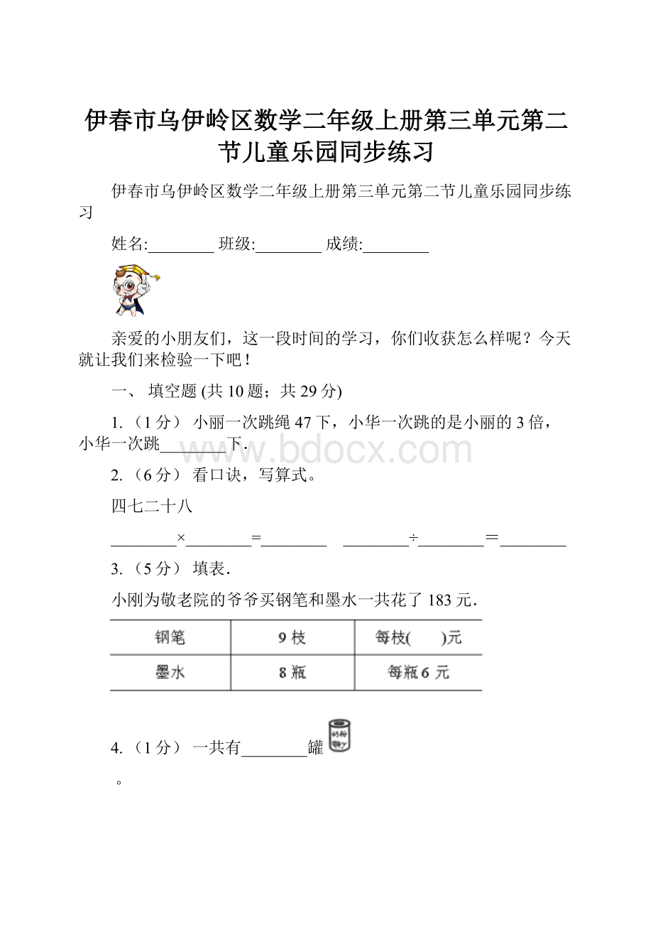 伊春市乌伊岭区数学二年级上册第三单元第二节儿童乐园同步练习.docx