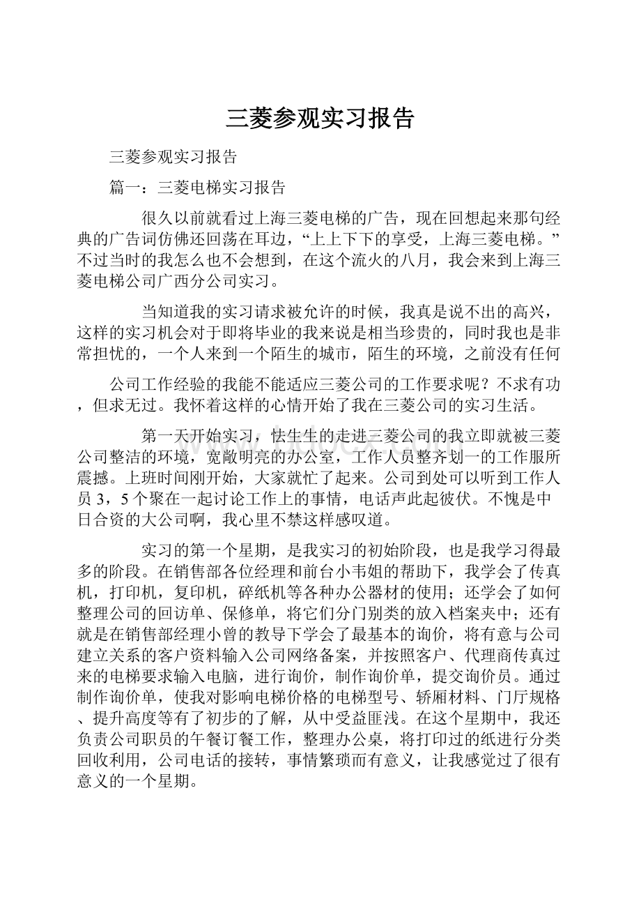 三菱参观实习报告.docx_第1页