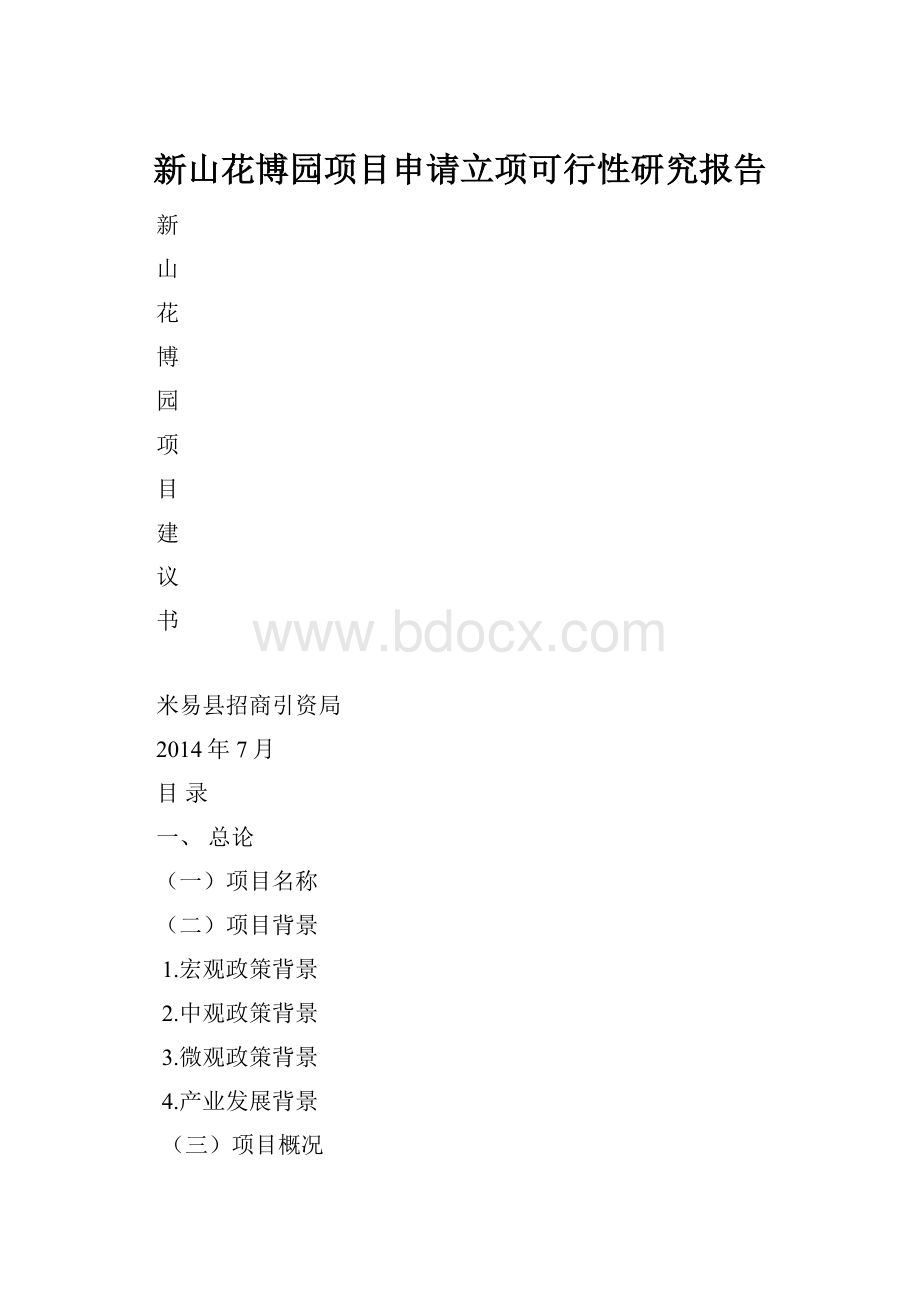 新山花博园项目申请立项可行性研究报告.docx_第1页