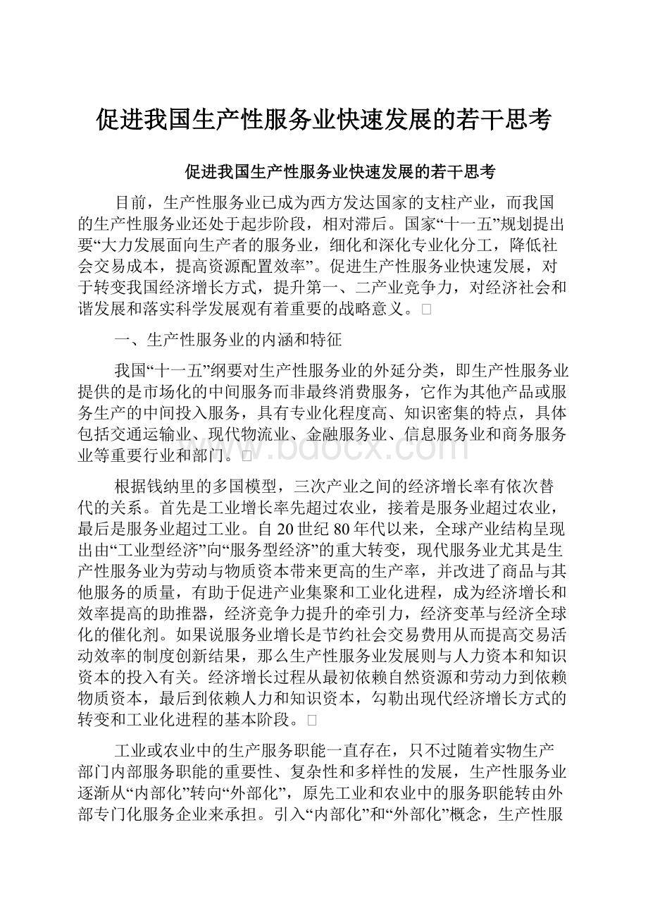 促进我国生产性服务业快速发展的若干思考.docx_第1页