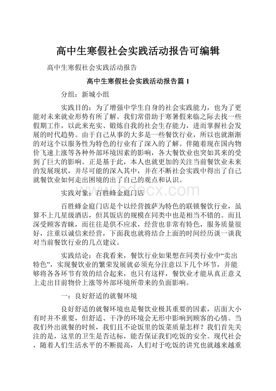 高中生寒假社会实践活动报告可编辑.docx