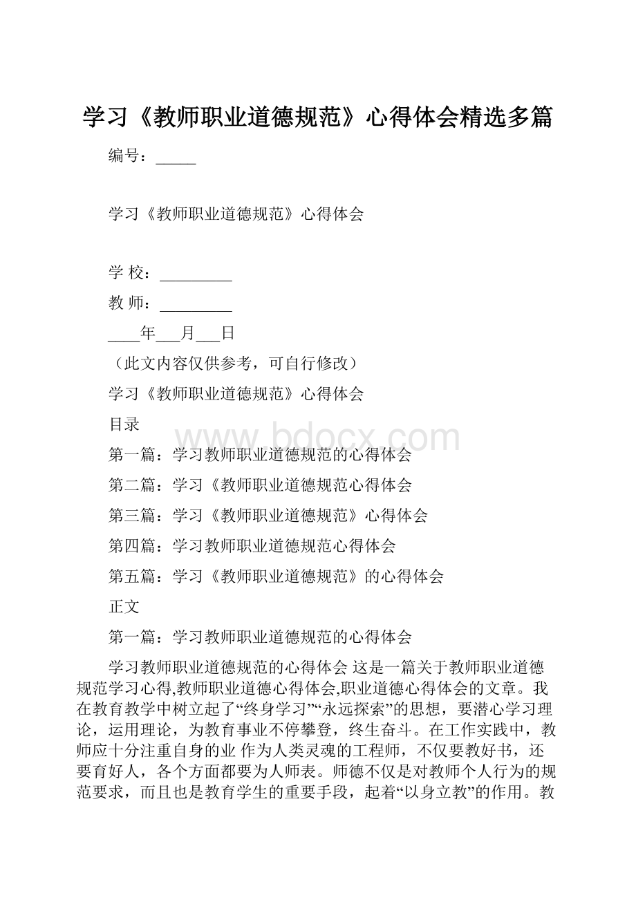 学习《教师职业道德规范》心得体会精选多篇.docx