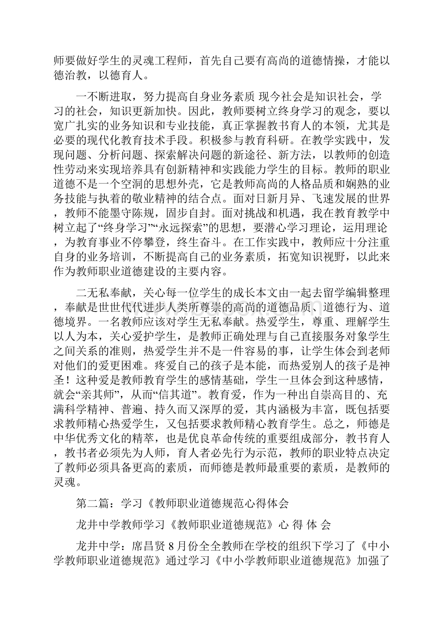 学习《教师职业道德规范》心得体会精选多篇.docx_第2页