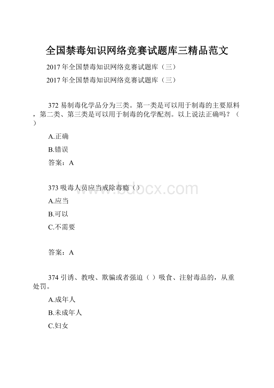 全国禁毒知识网络竞赛试题库三精品范文.docx_第1页