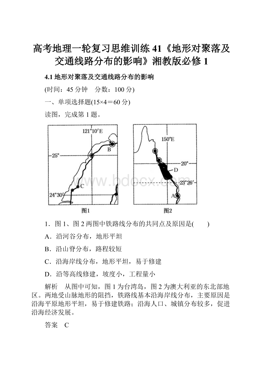 高考地理一轮复习思维训练41《地形对聚落及交通线路分布的影响》湘教版必修1.docx_第1页