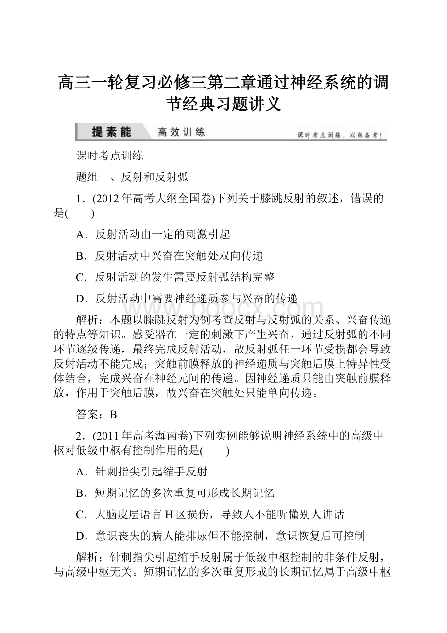 高三一轮复习必修三第二章通过神经系统的调节经典习题讲义.docx