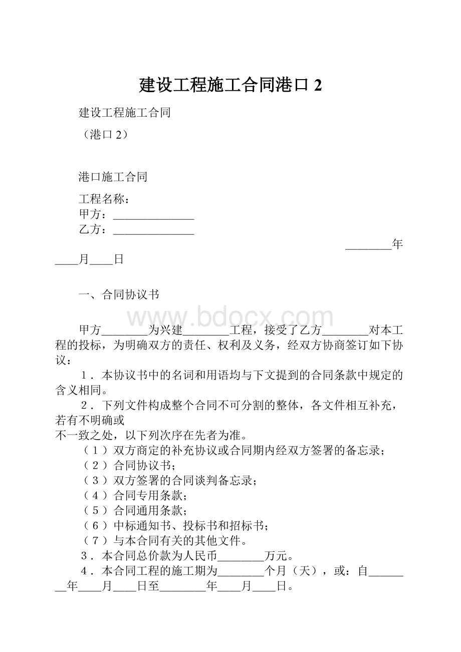 建设工程施工合同港口2.docx