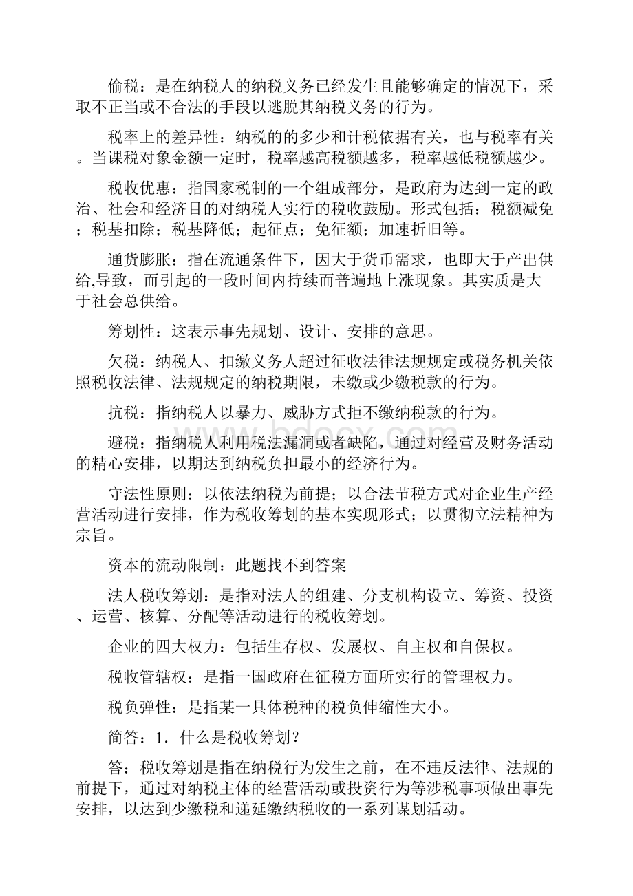 湖南自考本科税收筹划复习.docx_第2页