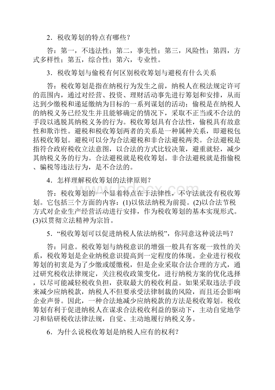 湖南自考本科税收筹划复习.docx_第3页