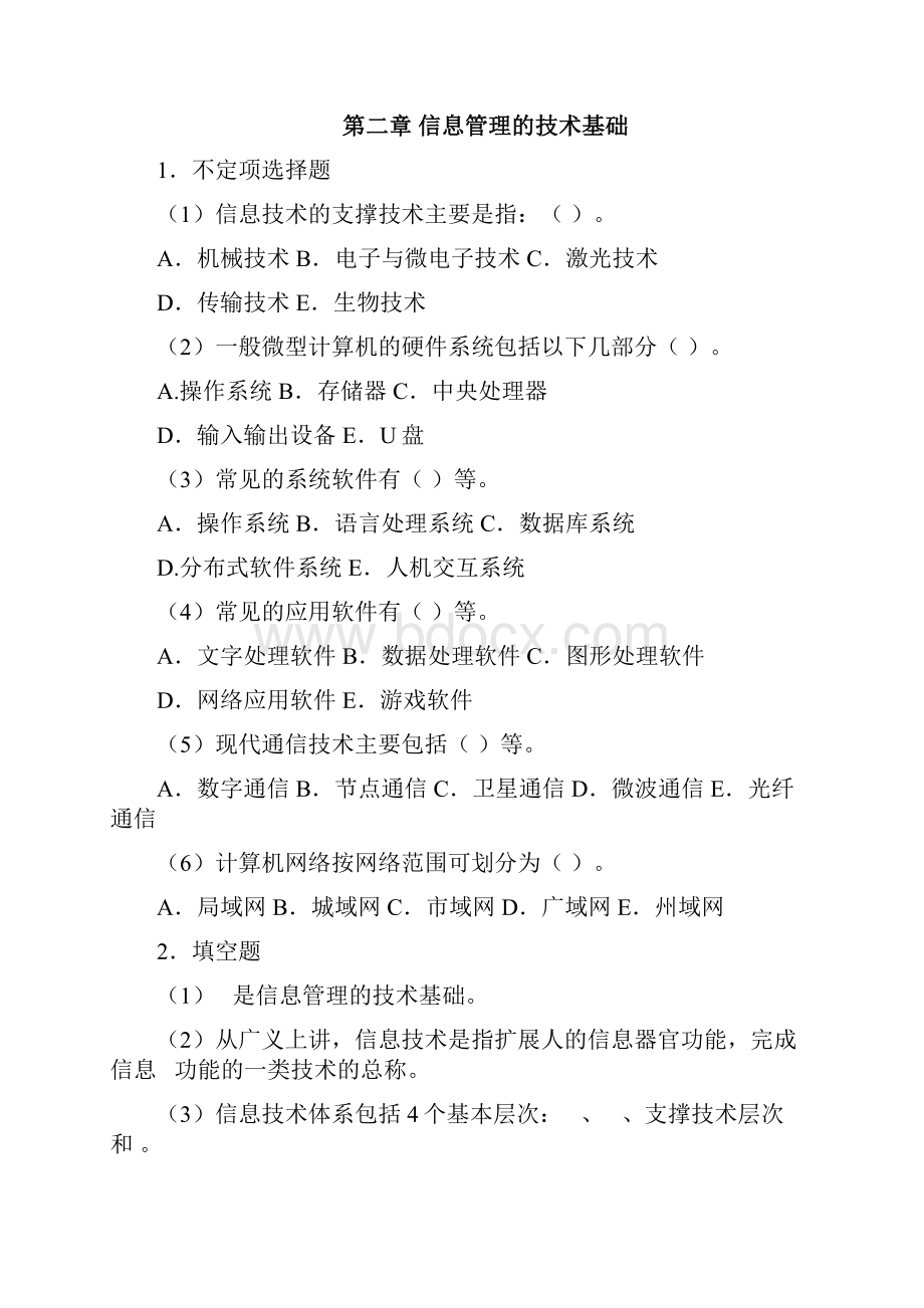 信息管理概论复习试题与参考答案.docx_第3页