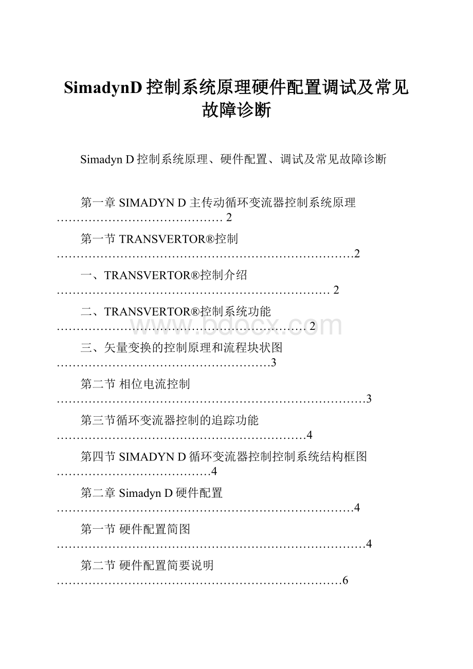 SimadynD控制系统原理硬件配置调试及常见故障诊断.docx