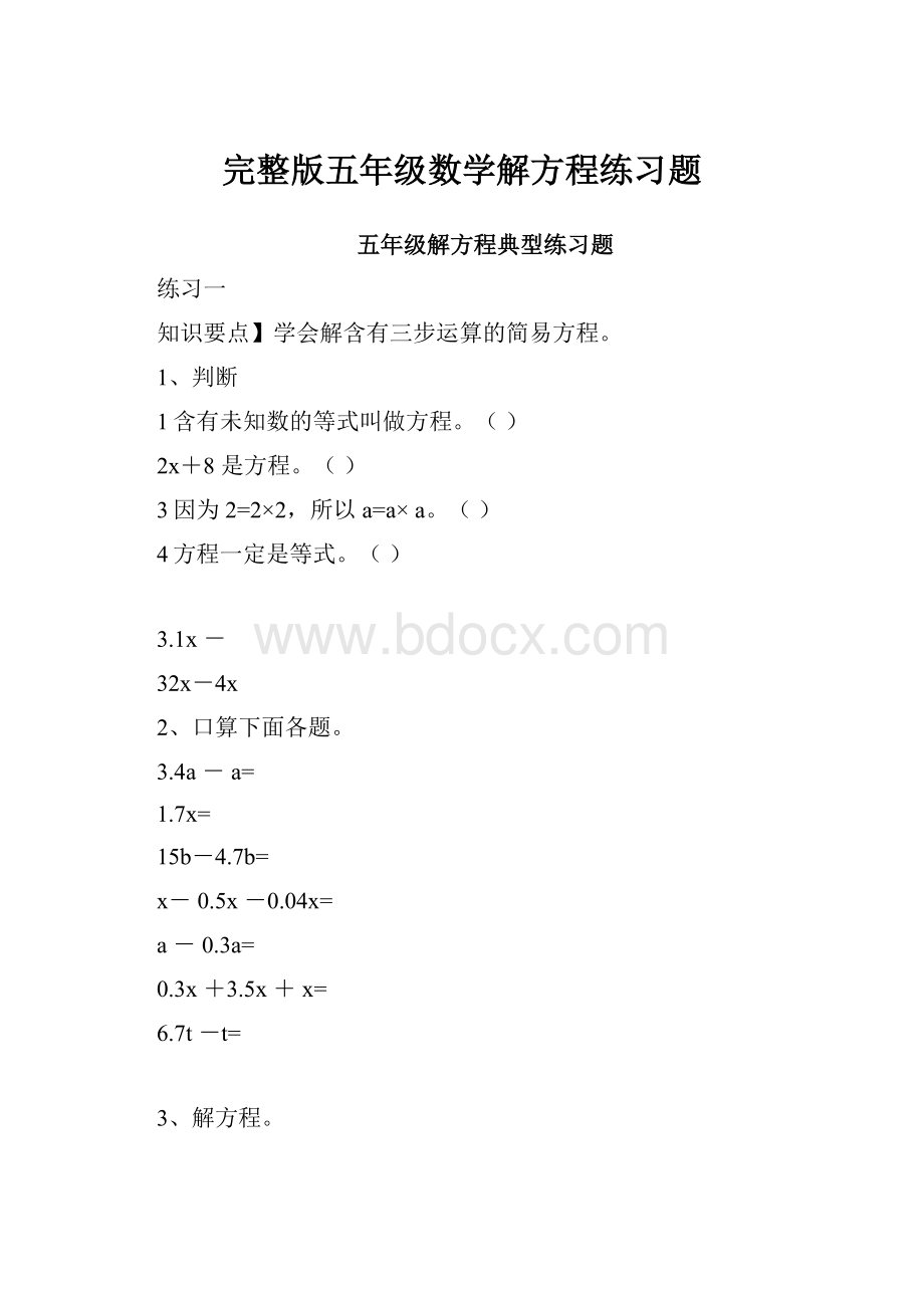 完整版五年级数学解方程练习题.docx