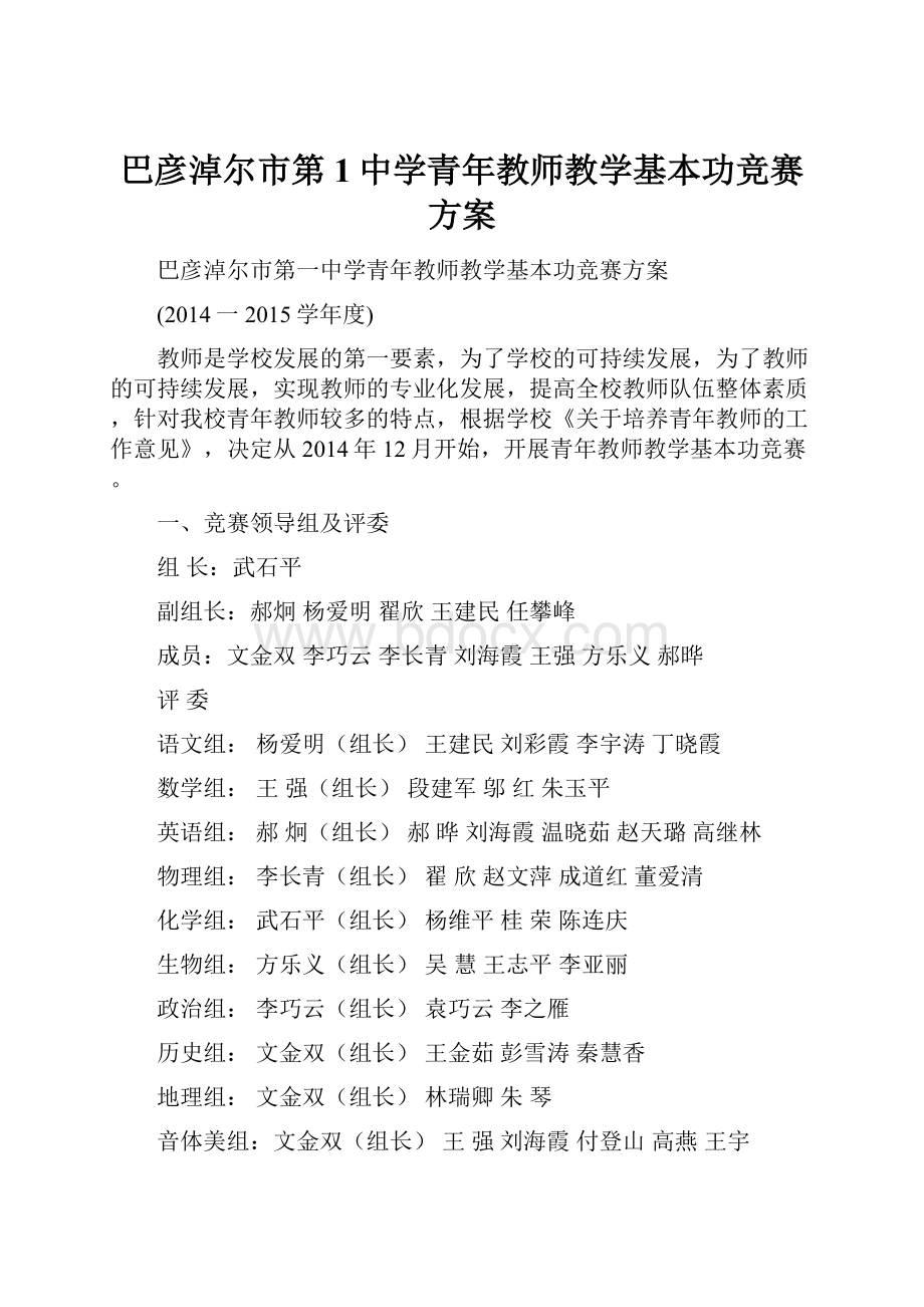 巴彦淖尔市第1中学青年教师教学基本功竞赛方案.docx_第1页