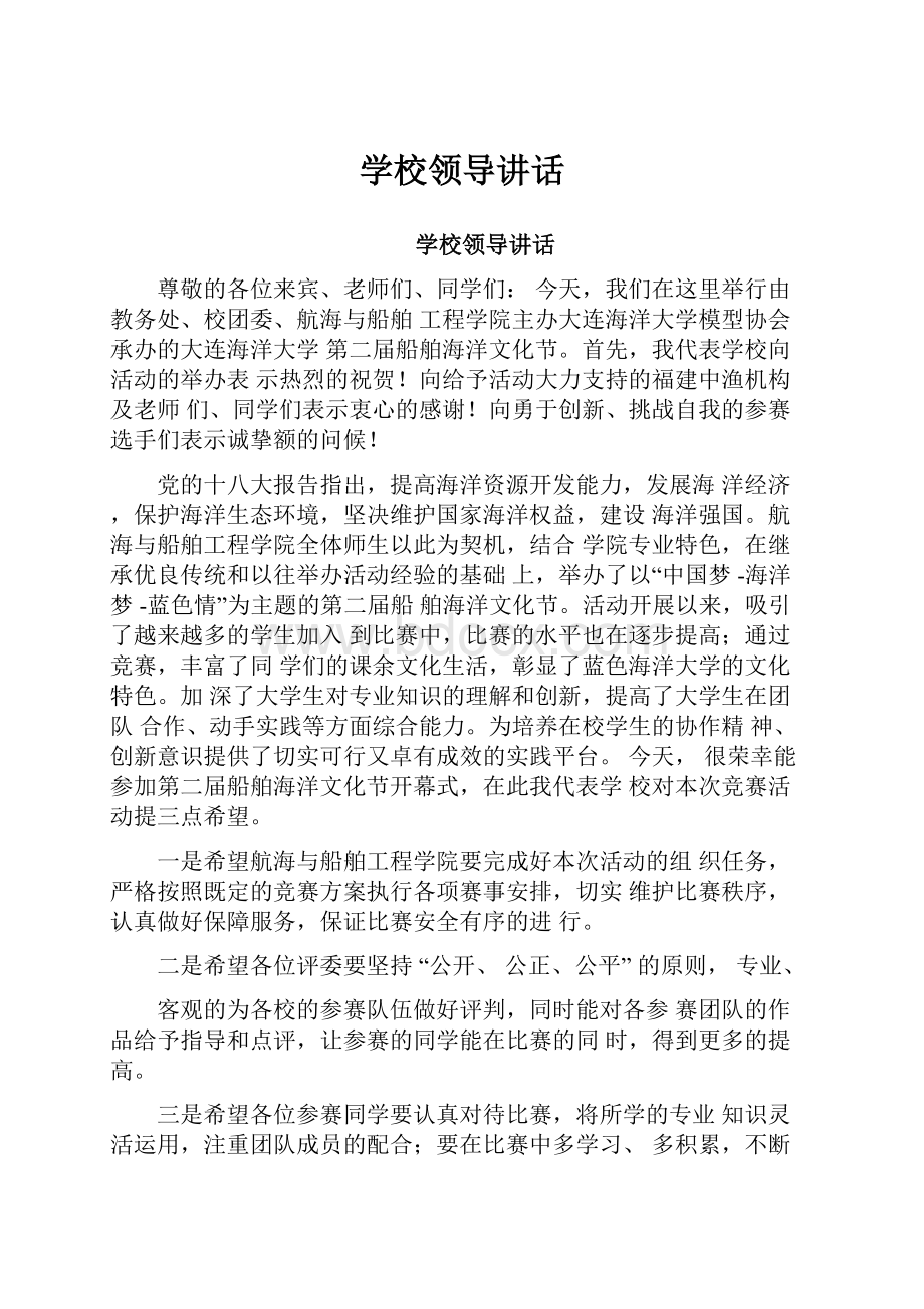 学校领导讲话.docx_第1页