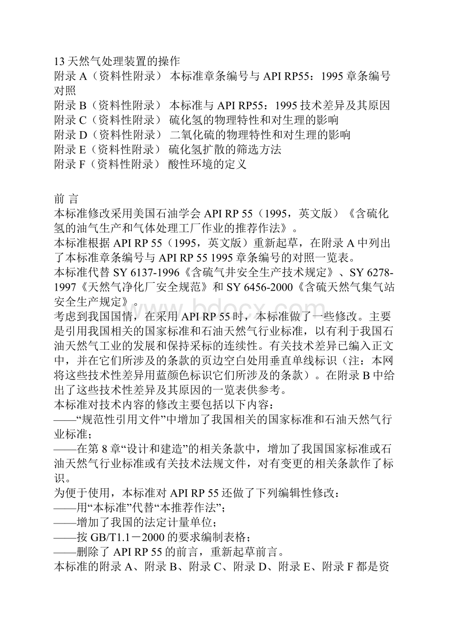 标题含硫化氢的油气生产和天然气处理装置作业的推.docx_第2页