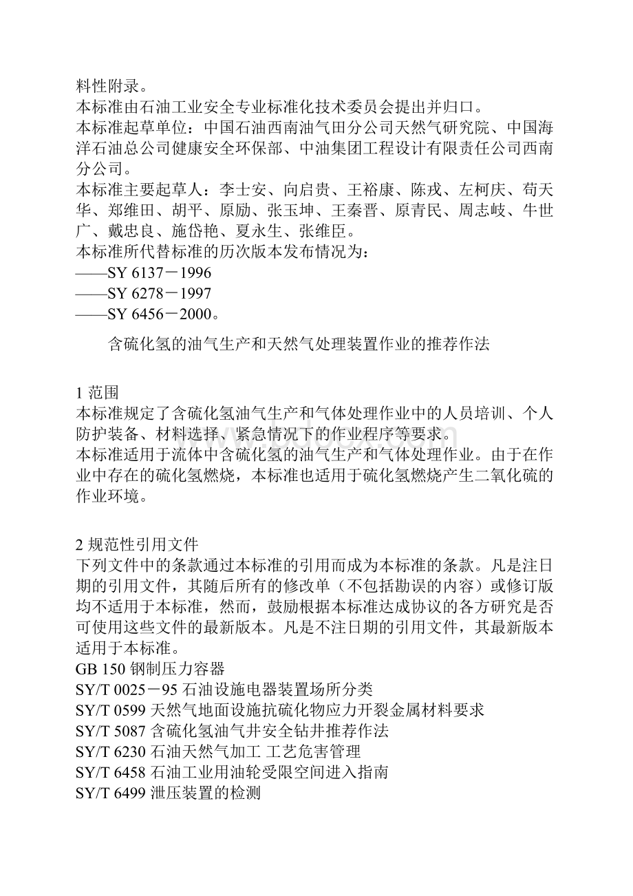 标题含硫化氢的油气生产和天然气处理装置作业的推.docx_第3页