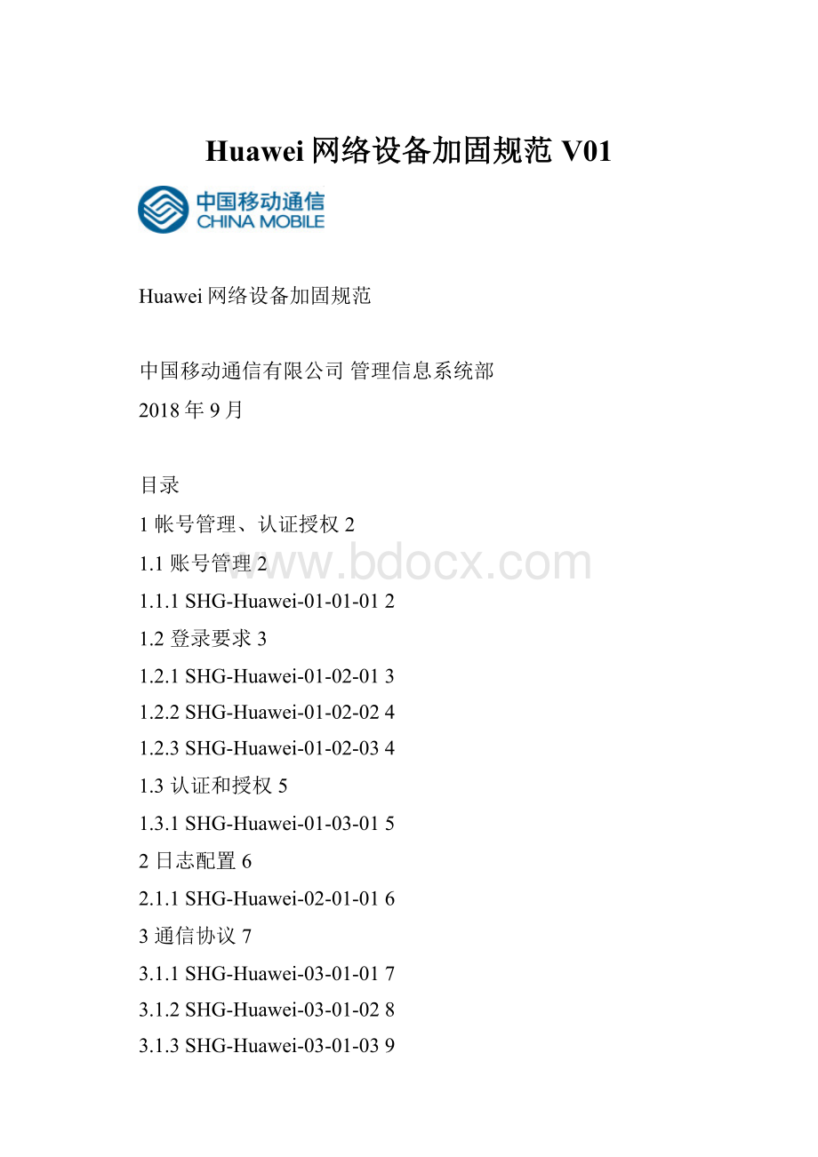 Huawei网络设备加固规范V01.docx