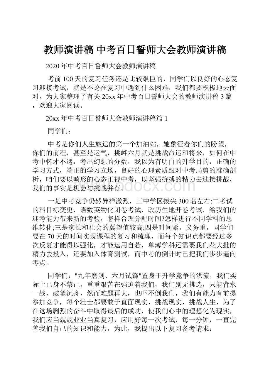 教师演讲稿 中考百日誓师大会教师演讲稿.docx_第1页