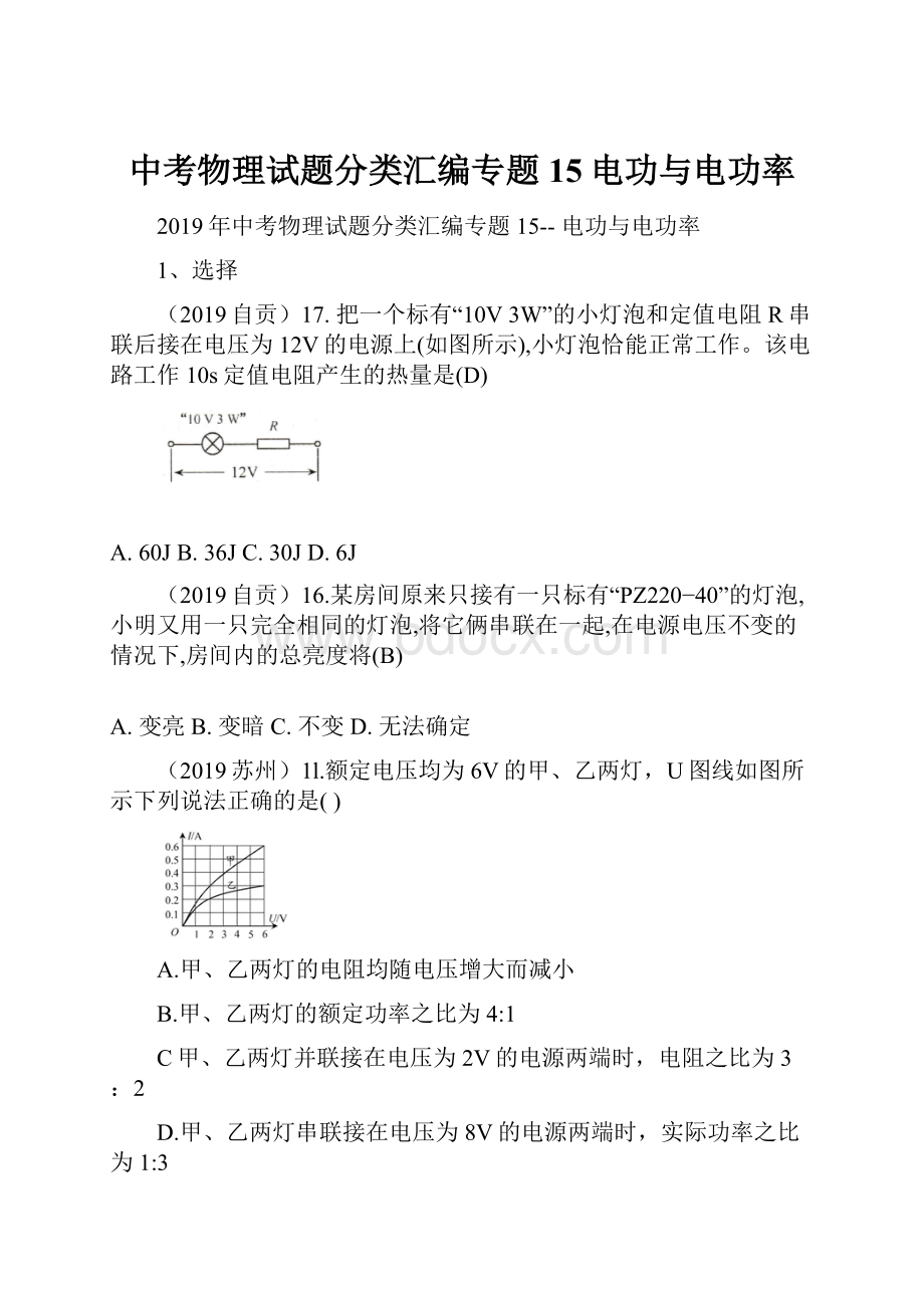 中考物理试题分类汇编专题15电功与电功率.docx_第1页