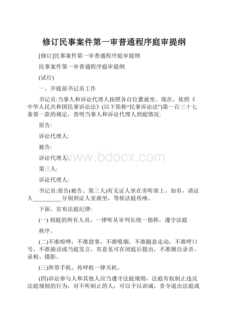 修订民事案件第一审普通程序庭审提纲.docx