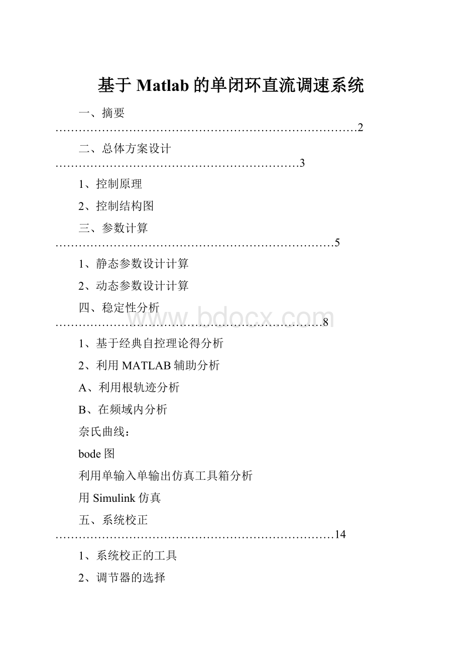 基于Matlab的单闭环直流调速系统.docx