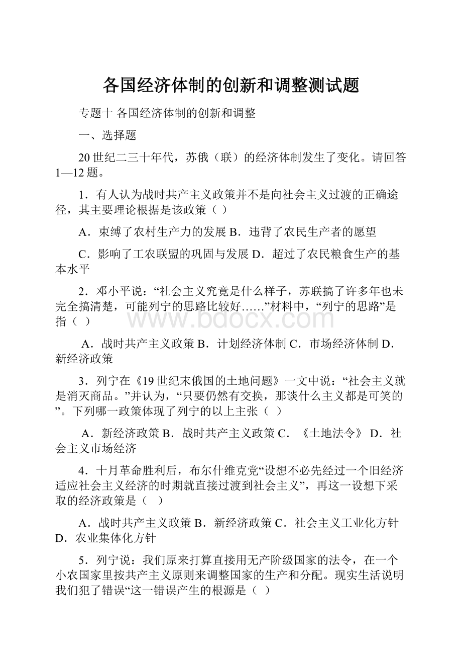 各国经济体制的创新和调整测试题.docx