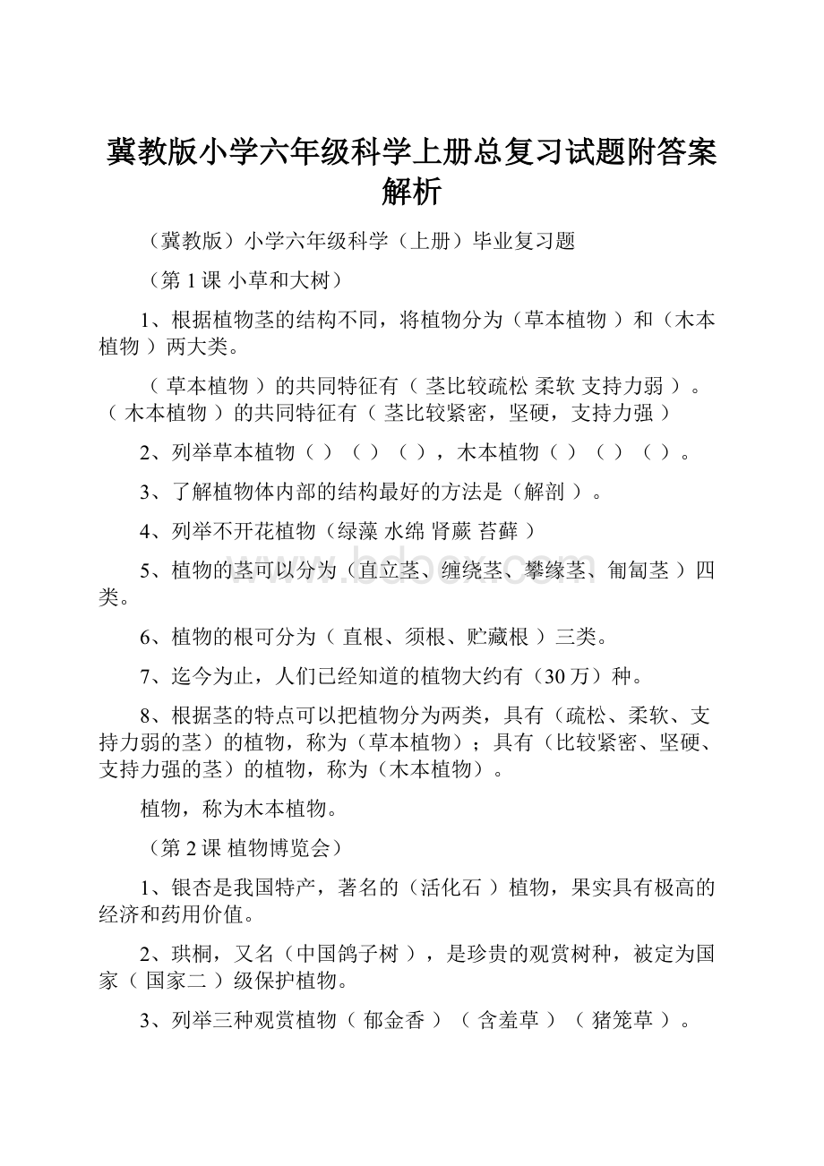 冀教版小学六年级科学上册总复习试题附答案解析.docx