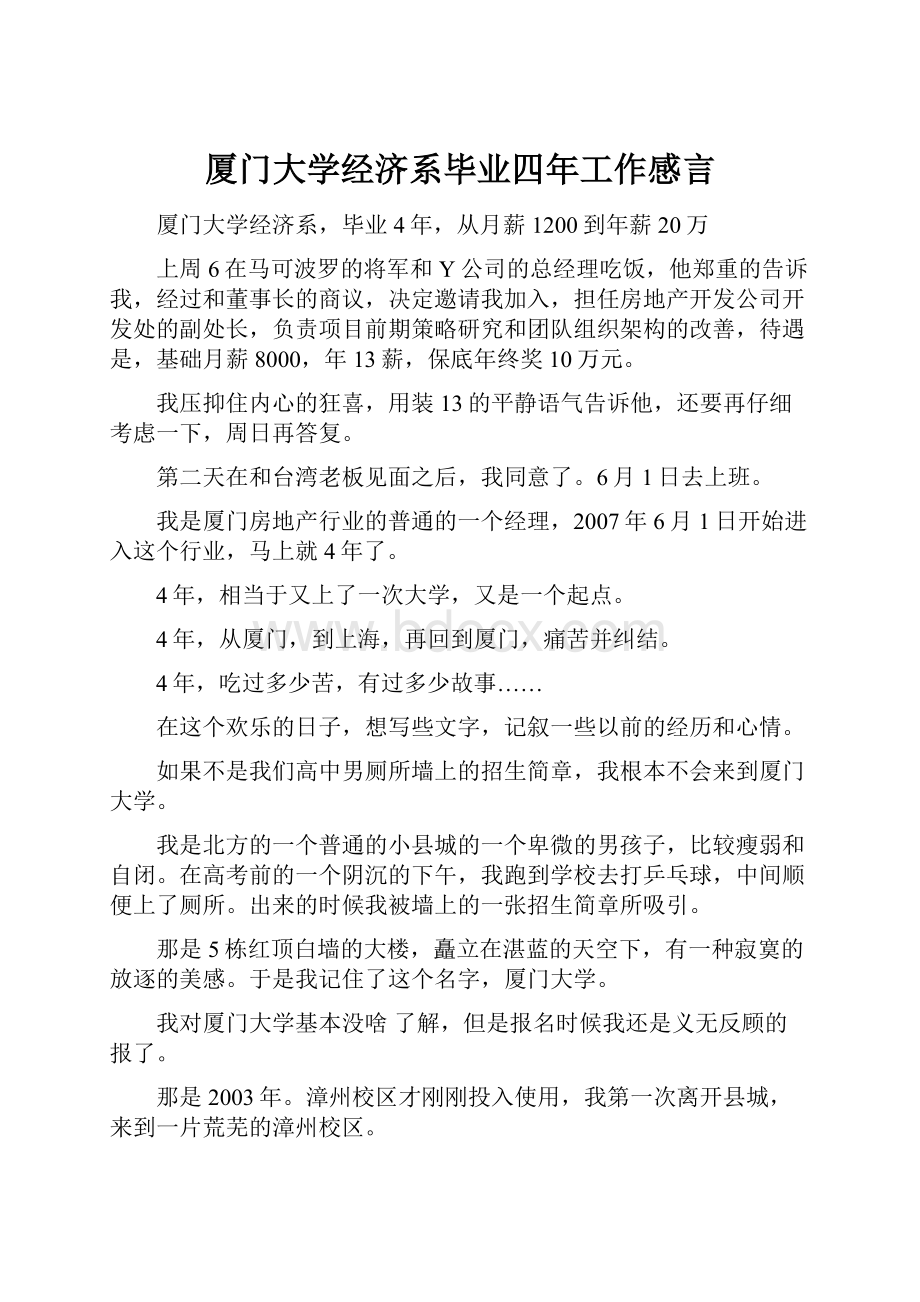 厦门大学经济系毕业四年工作感言.docx