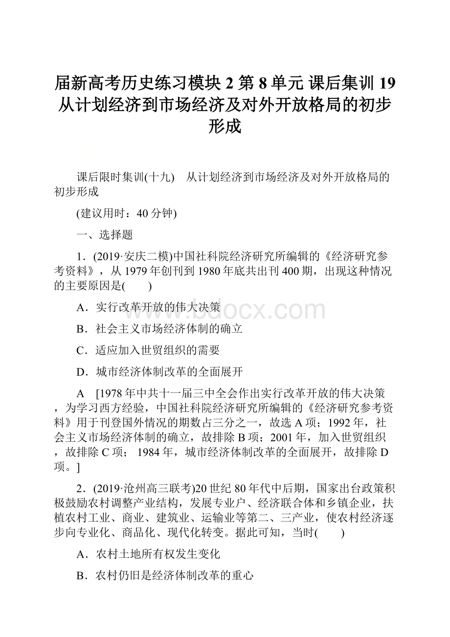 届新高考历史练习模块2 第8单元 课后集训19 从计划经济到市场经济及对外开放格局的初步形成.docx