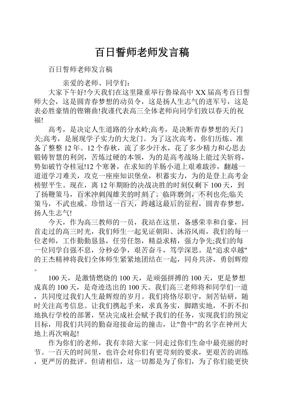 百日誓师老师发言稿.docx_第1页