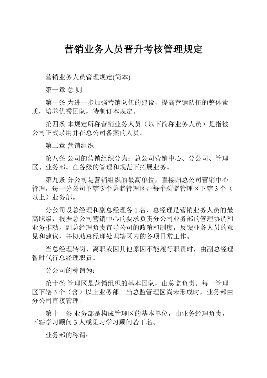 营销业务人员晋升考核管理规定.docx