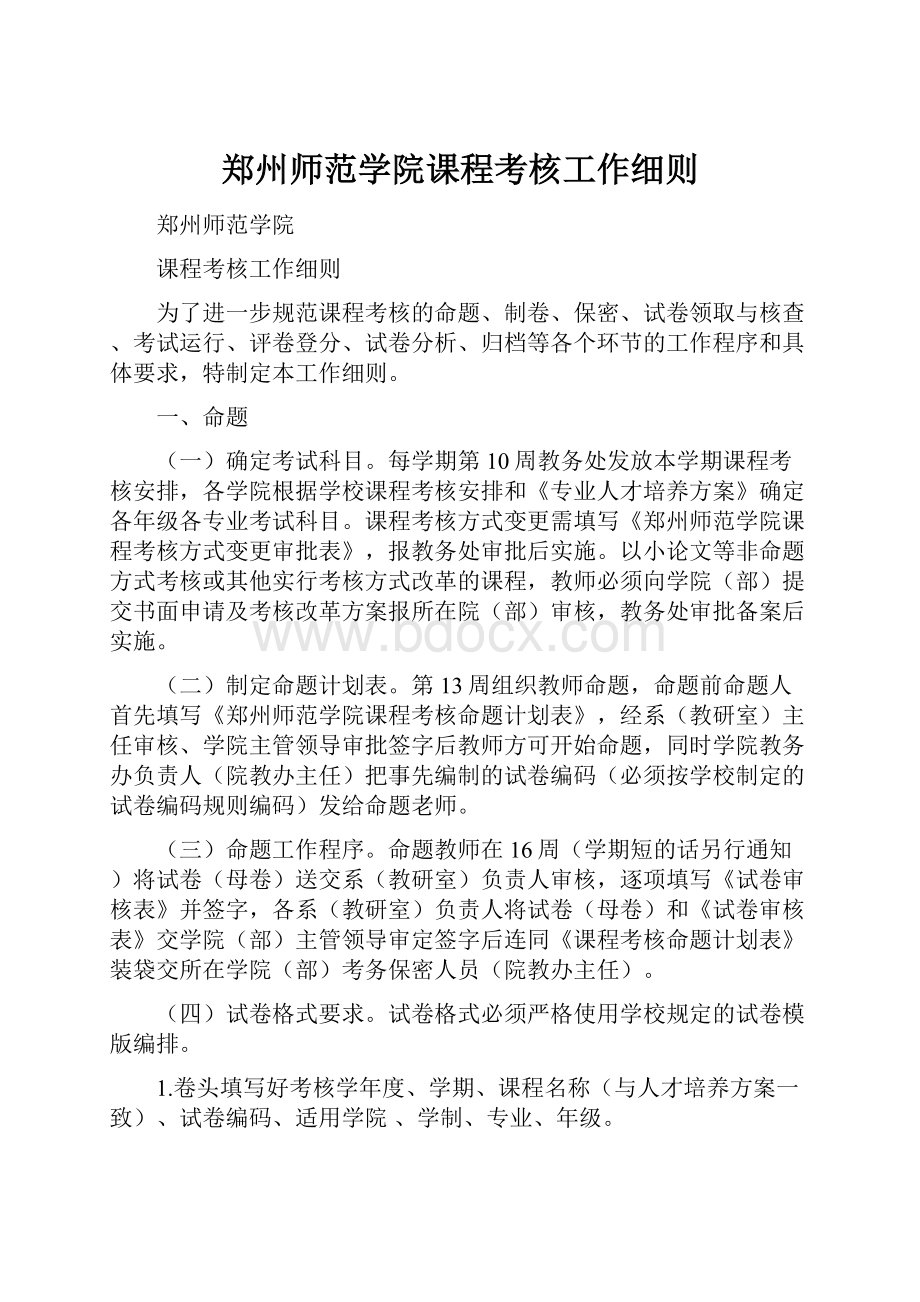 郑州师范学院课程考核工作细则.docx