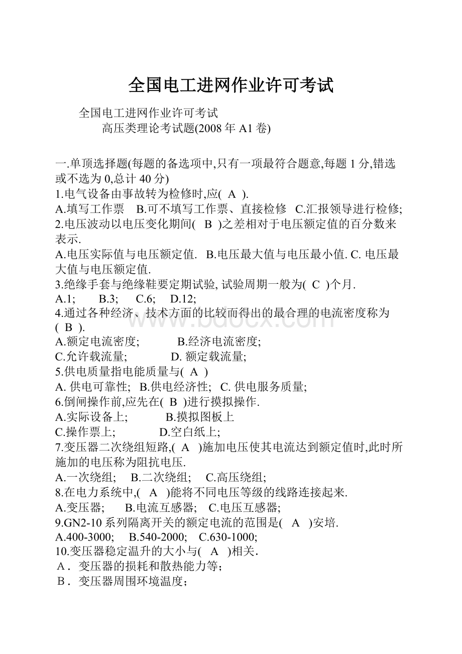 全国电工进网作业许可考试.docx